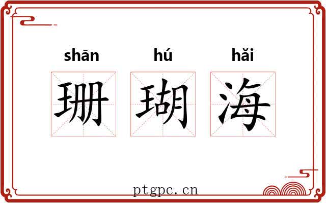 珊瑚海 珊瑚海