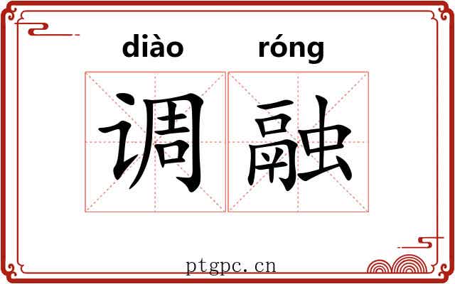 调融 调融