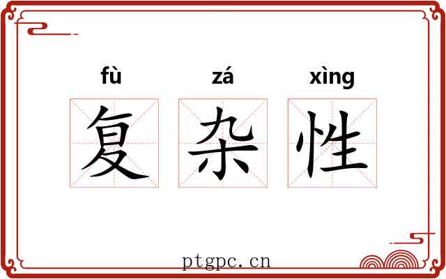 复杂性 复杂性