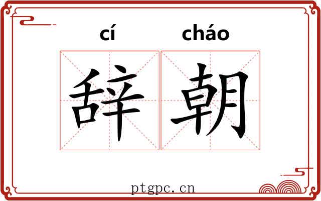辞朝 辞朝