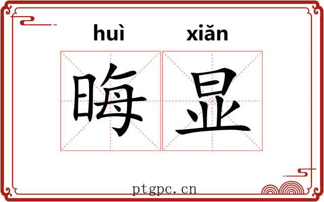 晦显