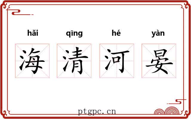 海清河晏 海清河晏