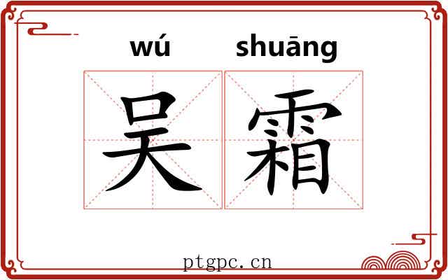吴霜 吴霜