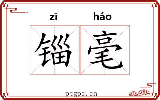 锱毫 锱毫