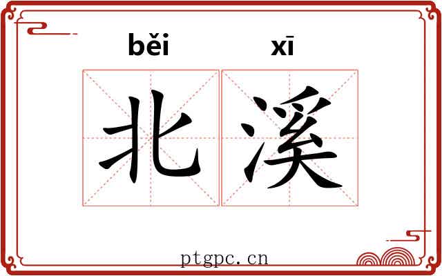 北溪