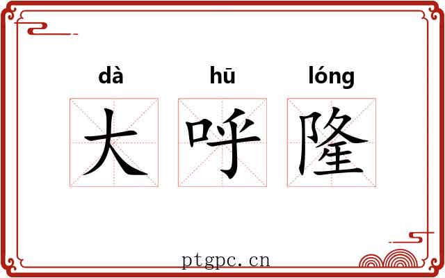 大呼隆 大呼隆
