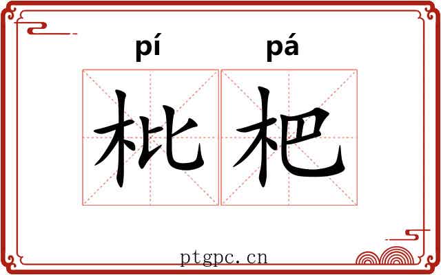 枇杷