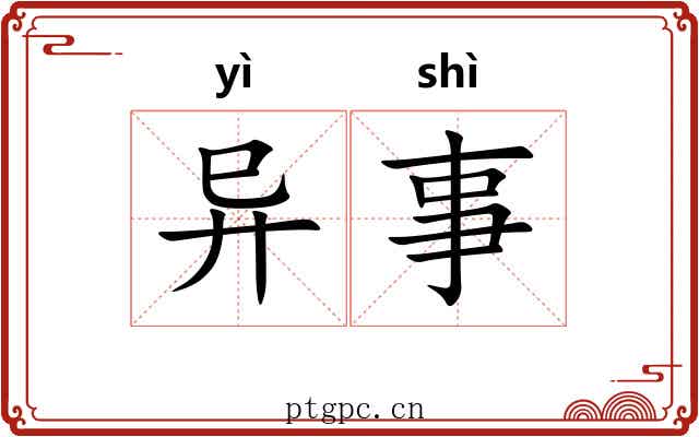 异事