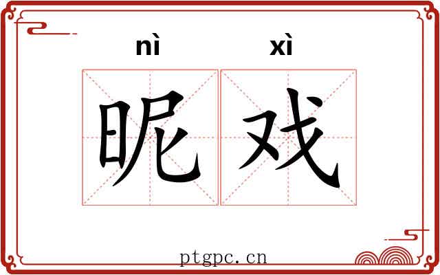 昵戏