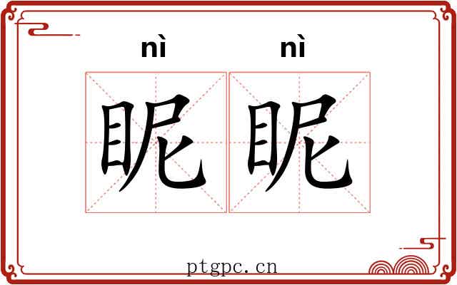 眤眤