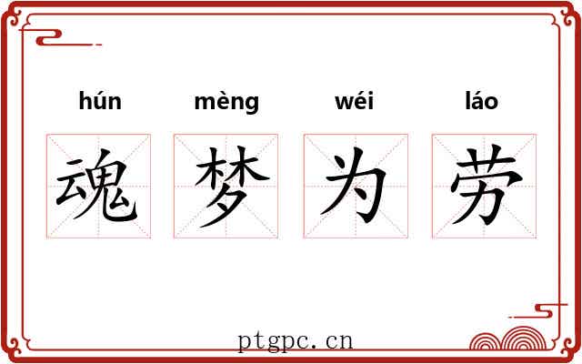 魂梦为劳