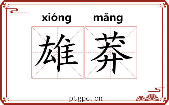 雄莽