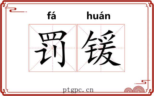 罚锾