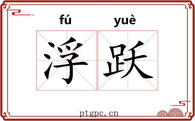 浮跃