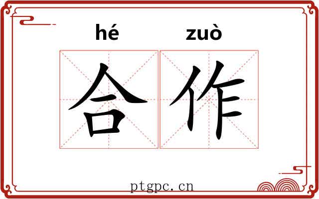 合作