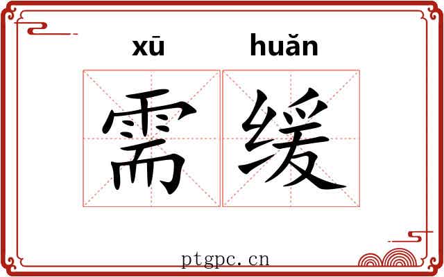 需缓