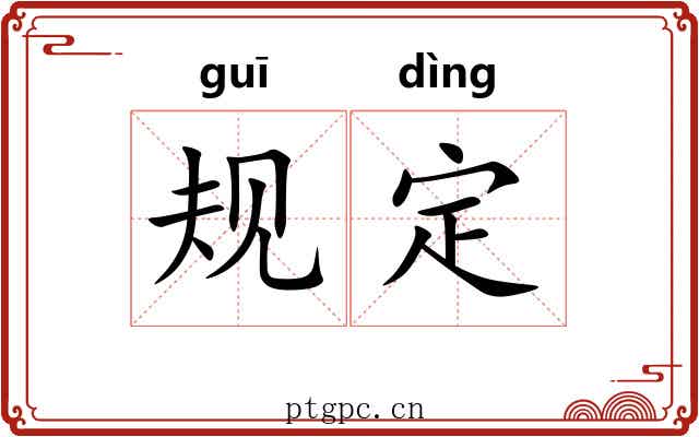 规定 规定