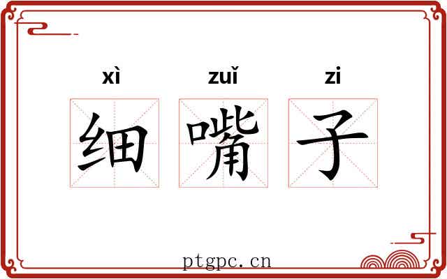 细嘴子 细嘴子