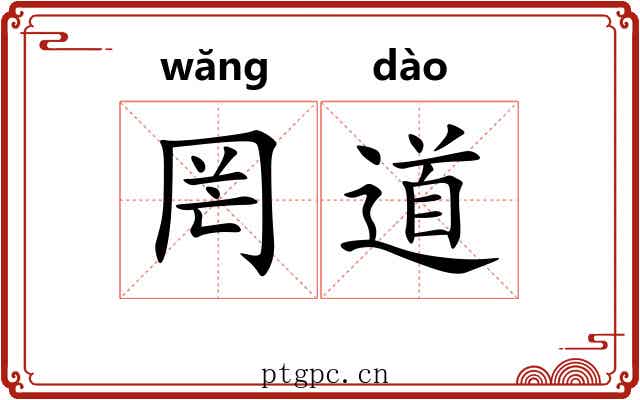 罔道 罔道