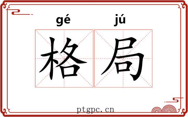 格局 格局