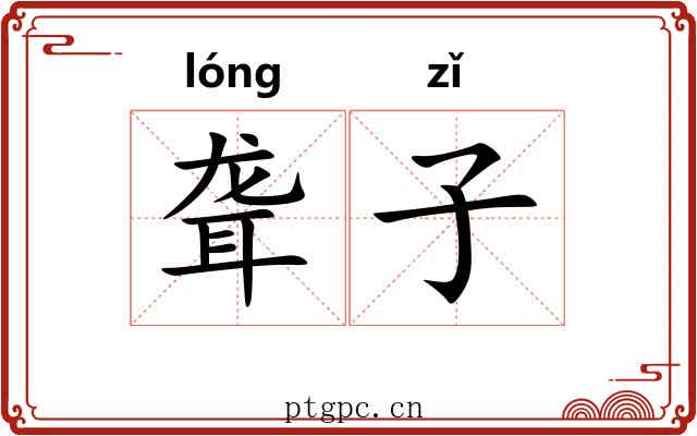 聋子