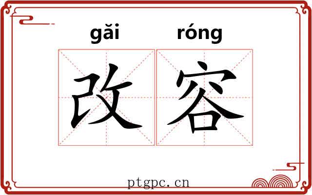 改容 改容