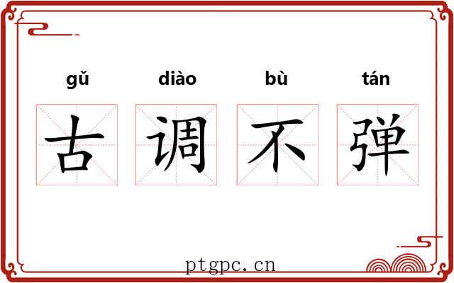 古调不弹 古调不弹