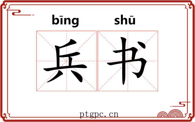 兵书 兵书