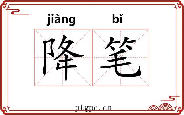 降笔 降笔