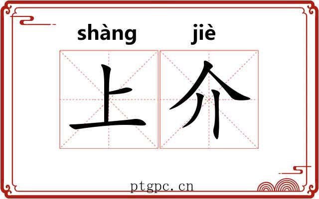上介 上介