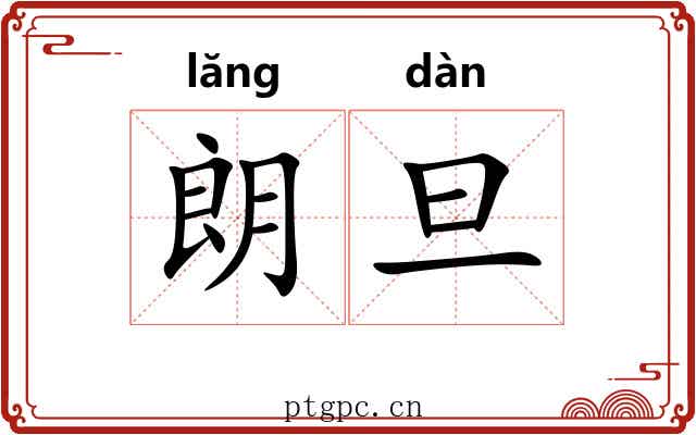 朗旦