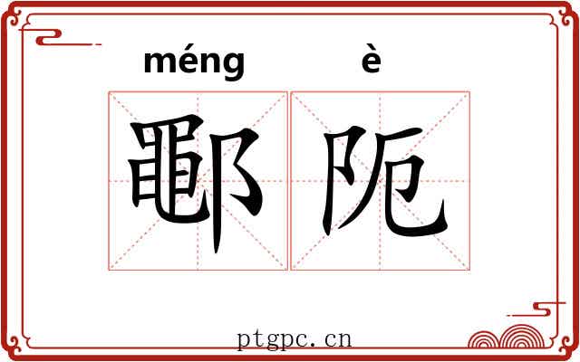 鄳阨