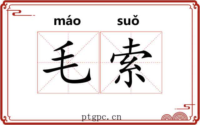 毛索 毛索