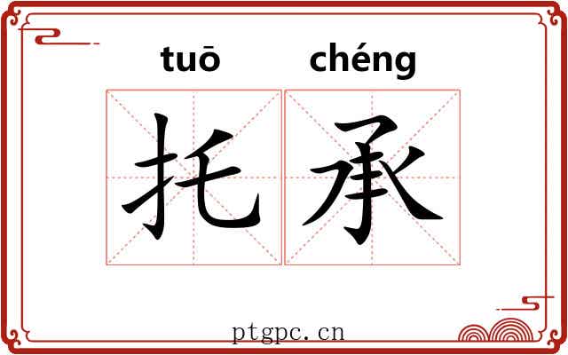 托承 托承