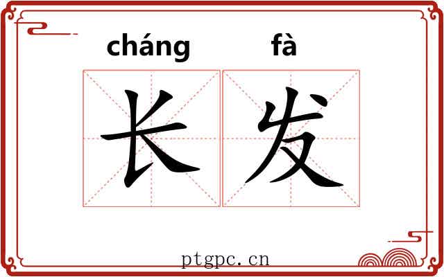 长发 长发