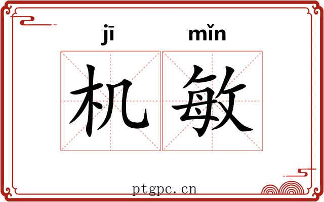 机敏 机敏