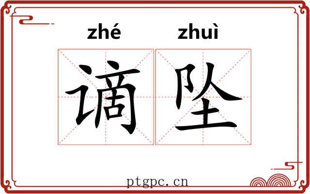 谪坠