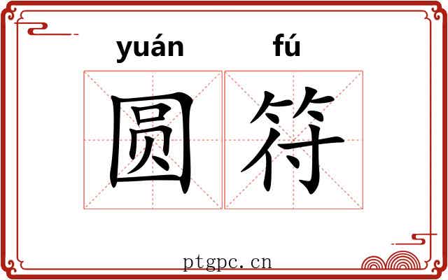 圆符 圆符