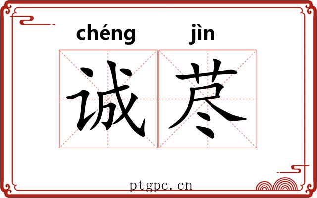 诚荩