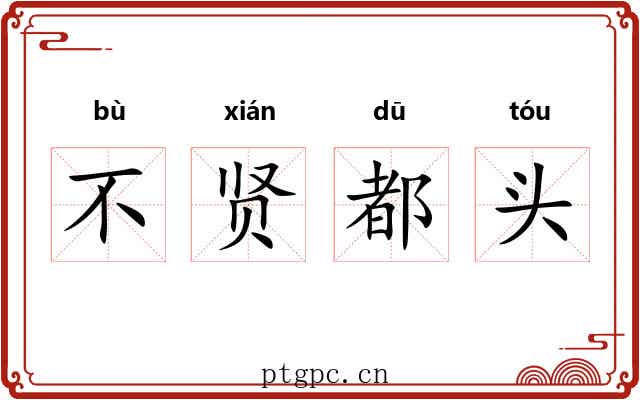 不贤都头