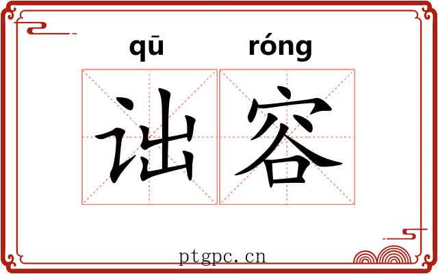 诎容