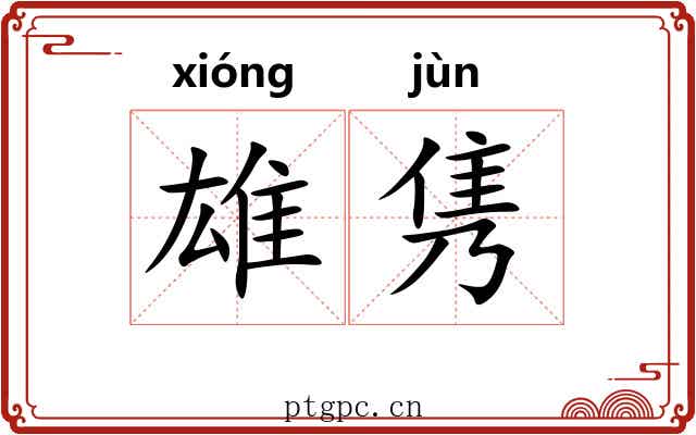 雄隽