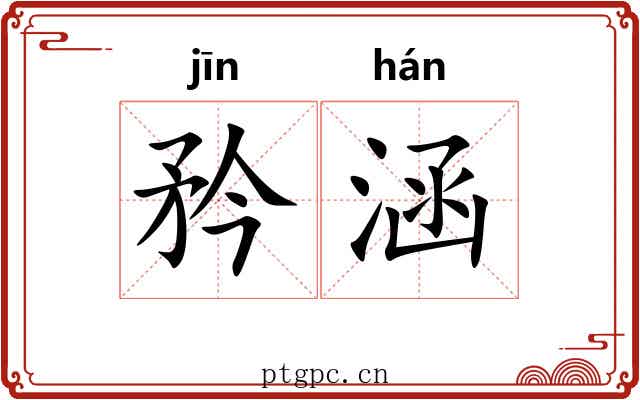 矜涵