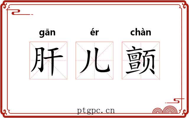 肝儿颤