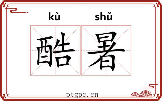 酷暑 酷暑