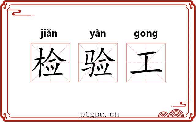 检验工