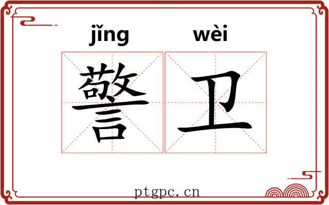 警卫