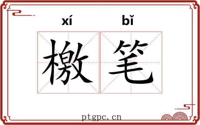 檄笔 檄笔