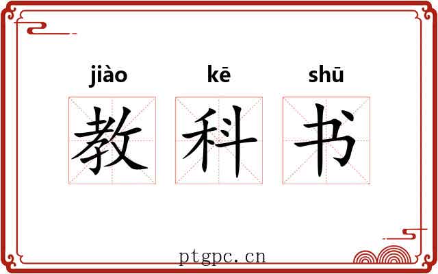 教科书 教科书