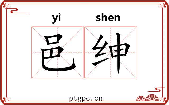 邑绅
